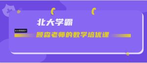 北大学霸顾森老师的数学培优课 4年级 视频 123云盘下载-新知城