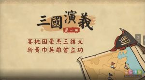 乐乐课堂 动漫版 三国演义 120节  视频 可在线观看-新知城