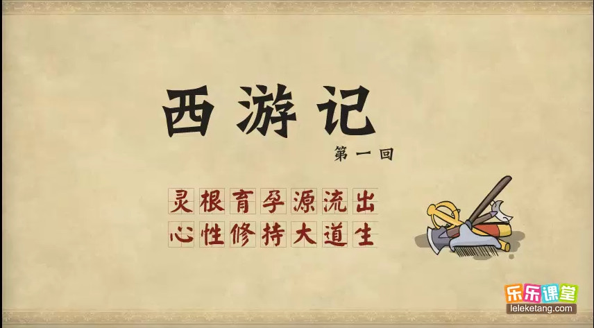 乐乐课堂 动漫版 西游记 100集 视频 可在线观看-新知城