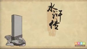 乐乐课堂 动漫版 水浒传 120集 视频 可在线观看-新知城