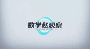 赵观察物理 人教版  八年级下 同步课程+讲义 可在线观看-新知城