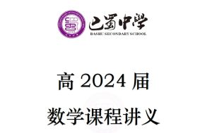 2025重庆巴蜀中学校本册数学 【教师版+学生版+练习册+答案】原生PDF 可打印-新知城