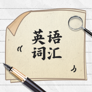 唐老师 4000词 六册 精讲课 325节-新知城