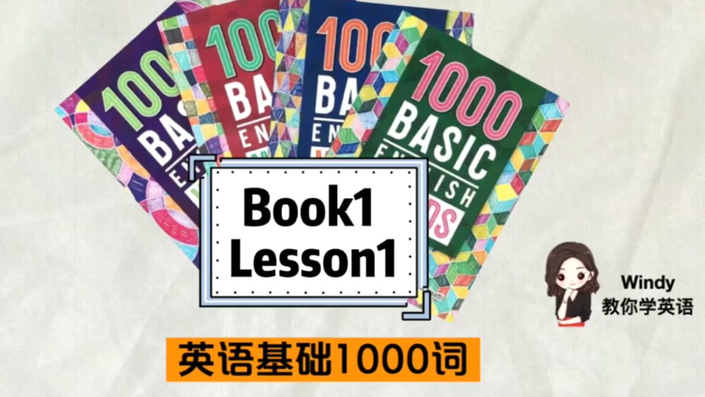 图片[1]-清华 windy温迪老师一口气英语基础1000词-新知城